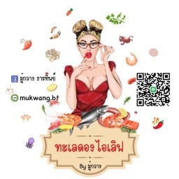 ทะเลดองไอเลิฟ By มู๋กวาง สาขา 1