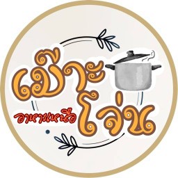 เม๊าะโจ่น อาหารเหนือ