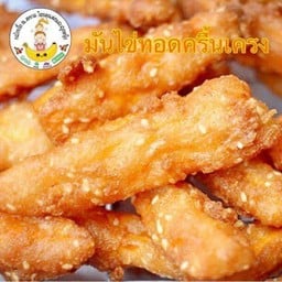 มันส้มทอดครื้นเครง Fried Yam (ชุดเล็ก 1ชุด )  Small Size