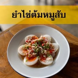 ยำไข่ต้มหมูสับ