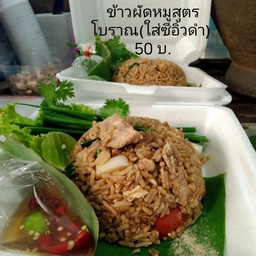 ข้าวผัดหมูโบราณ(ใส่ซีอิ้วดำ)