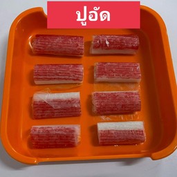 ปูอัด