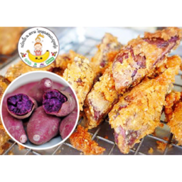 มันม่วงทอดพาเพลิน ณ สยาม ชุดเล็ก 1 ชุด Fried Purple Potato