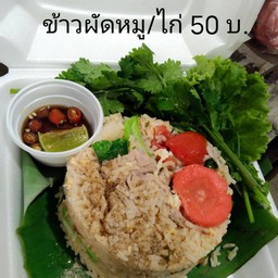 ข้าวผัดหมู หรือไก่