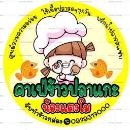 คาเฟ่ข้าวปลาแกะน้องแตงโม