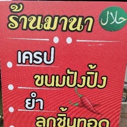 มานา กู๊ดยำ อาหารเช้า (ฮาลาล)