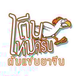 ตีนไหมครับต้มแซ่บยาจีน x กล่องข้าวเดลี่ นางเลิ้ง (นครสวรรค์14)