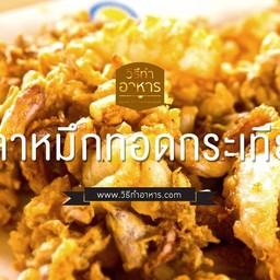 ปลาหมึกทอดเทียม