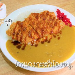 ข้าวแกงกะหรี่หมูทอด