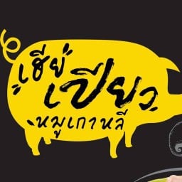 เฮียเปียว หมูกระทะ สาขาเลย