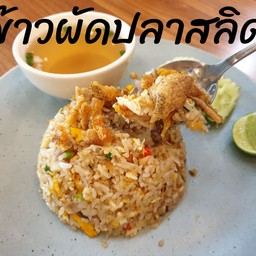 ข้าวผัดปลาสลิด