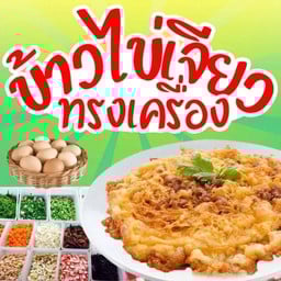 ไข่เจียวทรงเครื่อง by Madam Lek สาย 3