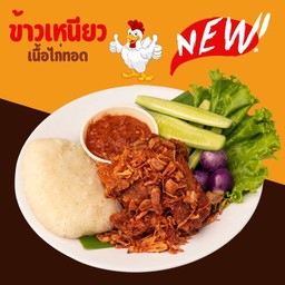 ข้าวเหนียวเนื้อไก่ทอดเจ๊ตุ๊ก  + แจ่วปลาร้า ( 100 กรัม )