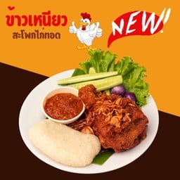 ข้าวเหนียวสะโพกไก่ทอดเจ๊ตุ๊ก + แจ่วปลาร้า