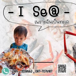 I Se@ เพราะฉันเป็นทะเล