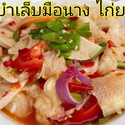 ยำเล็บมือนาง ไก่ยอ