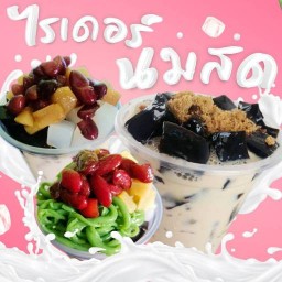 ไรเดอร์ นมสด โพธาราม