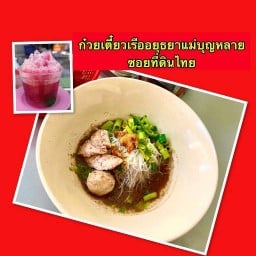 ก๋วยเตี๋ยวเรืออยุธยาแม่บุญหลายหมู-เนื้อ ซอยที่ดินไทย