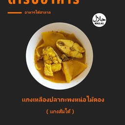 เเกงเหลืองปลากะพงหน่อไม้ดอง เเกงส้มใต้