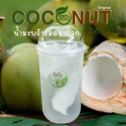 น้ำมะพร้าวสดเย็น หวานธรรมชาติ 100% (แบบแก้ว)