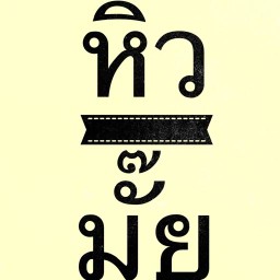 กล้วย กล้วย คาเฟ่ 4
