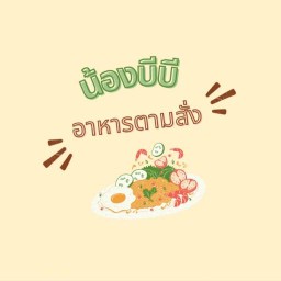 น้องบีบีอาหารตามสั่ง (Nong BB restaurant with Thai food cooked to order)
