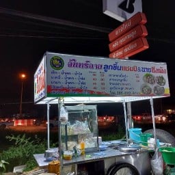 กับข้าวชาวสุพรรณ&ลูกชิ้นแชมป์