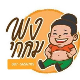 ร้านพุงกลม ส้มตำไก่ย่าง