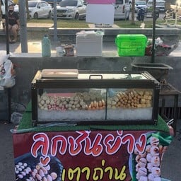 ลูกชิ้นย่าง เตาถ่าน เตาอิฐ