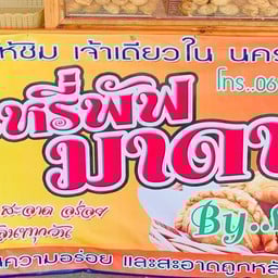กระหรี่พัฟ มาดาม By คุณน้ำ