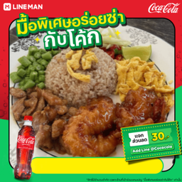 [อร่อยซ่ากับโค้ก]ข้าวคลุกกะปิกุ้งทอดซอสมาขาม+โค้กขวด