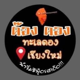 ด๊อง..ดอง ทะเลดอง@เชียงใหม่