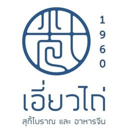 เอี่ยวไถ่ สุกี้โบราณ เดอะมอลล์งามวงศ์วาน