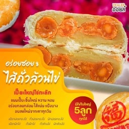 ถั่วแล้วนไข่ทะลัก
