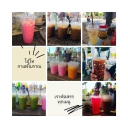 โอ้โหกาแฟโบราณ