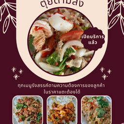 แม่ตุ๋ยตามสั่ง