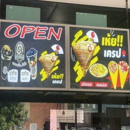 ร้านเห้ยเครป&เฉาก๊วยนมสด เห้ยเครปสาขาที่1
