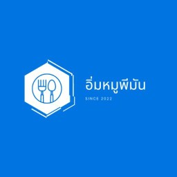 อิ่มหมูพีมัน