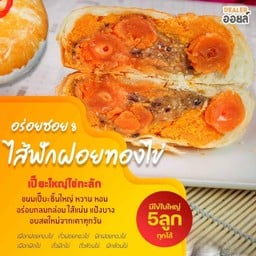ไส้ฟักฝอยทองไข่ทะลัก