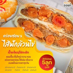 ขนมเปี๊ยะไข่ทะลักอร่อยซอย8นครปฐม หน้าราชภัฏนครปฐม