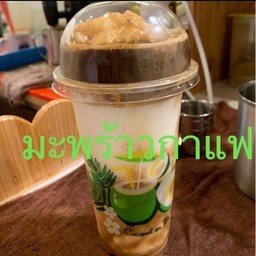 กาแฟมะพร้าวปั่นนมสด