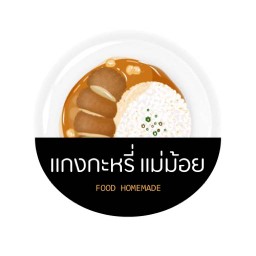 แกงกะหรี่ แม่ม้อย