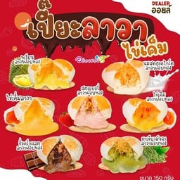 เปี๊ยะลาวาไข่เค็มอร่อยซอยแปด
