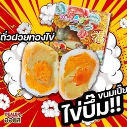 เปี๊ยไข่บึ้มเต็มใบ