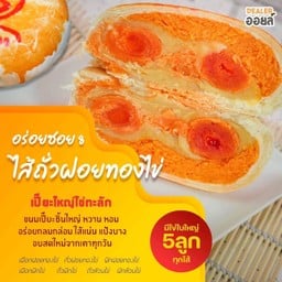 ไส้ถั่วฝอยทองไข่ทะลัก