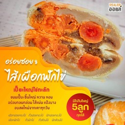 ไส้เผือกฟักไข่ทะลัก