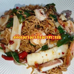 ผัดมาม่าขี้เมาทะเล
