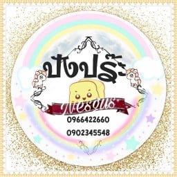 ปังปร๊ะ  ขนมปังปิิ้ง🌈