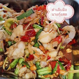 ตำเล็บมือนางกุ้งสด