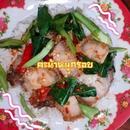 คะน้าหมูกรอบ